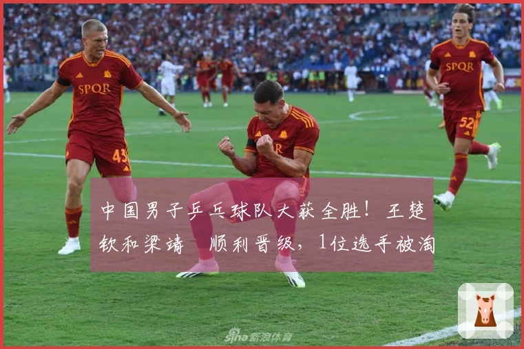 中国男子乒乓球队大获全胜！王楚钦和梁靖崑顺利晋级，1位选手被淘汰