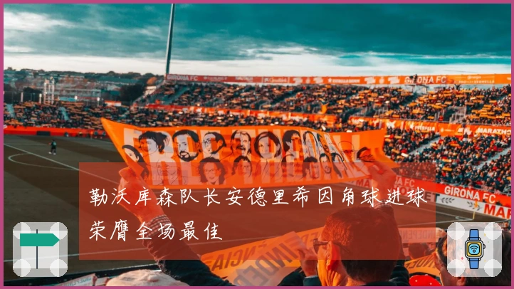 勒沃库森队长安德里希因角球进球荣膺全场最佳