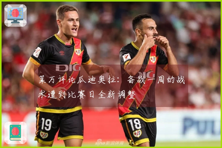 莱万评论瓜迪奥拉：备战一周的战术遭到比赛日全新调整