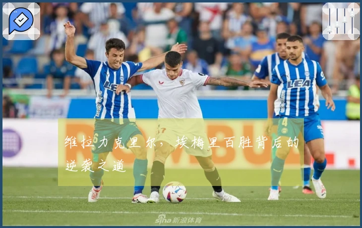 维拉力克里尔，埃梅里百胜背后的逆袭之道