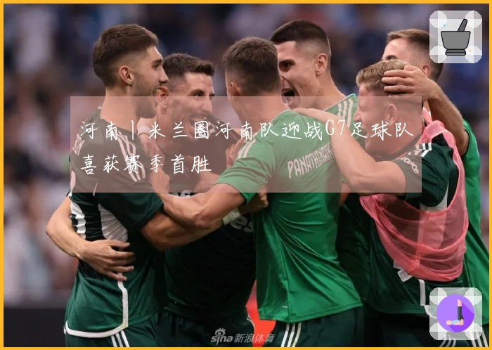 河南丨米兰圈河南队迎战G7足球队喜获赛季首胜