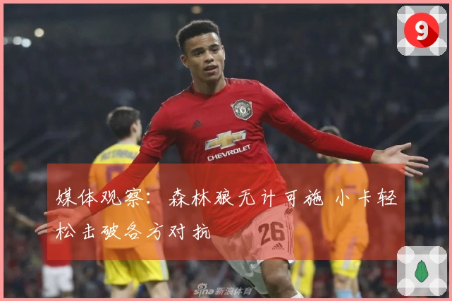 媒体观察：森林狼无计可施 小卡轻松击破各方对抗